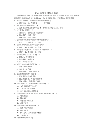 初中物理学习问卷调查