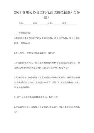 2023贵州公务员结构化面试模拟试题(含答案) 