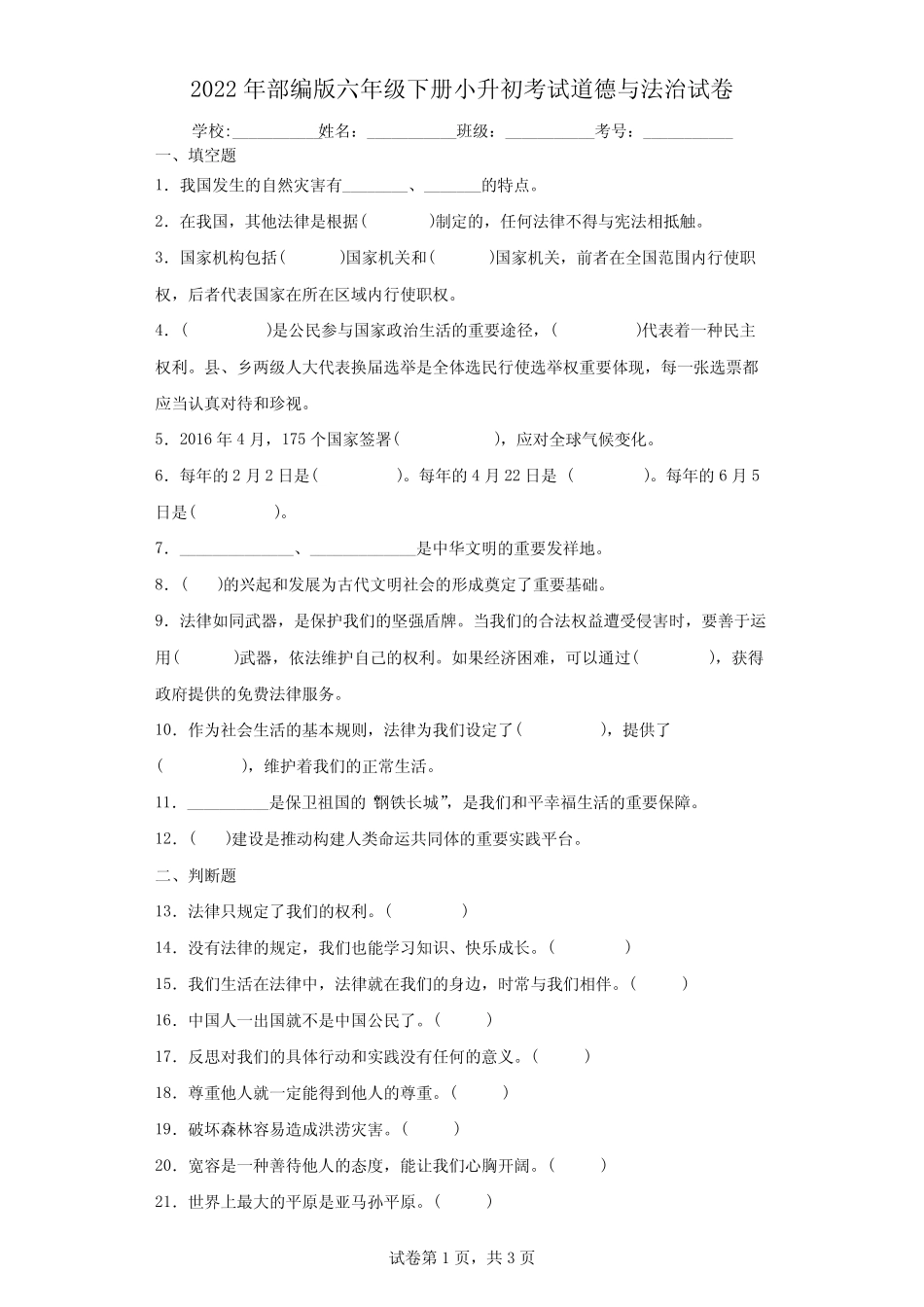 2022年部编版六年级下册小升初考试道德与法治试卷(含答案解析)_第1页