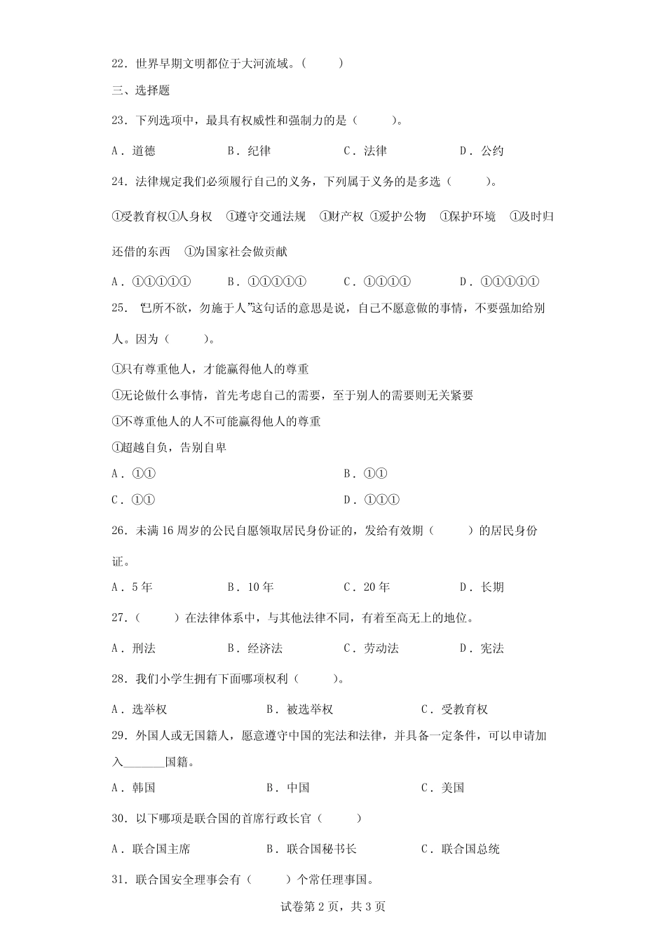 2022年部编版六年级下册小升初考试道德与法治试卷(含答案解析)_第2页