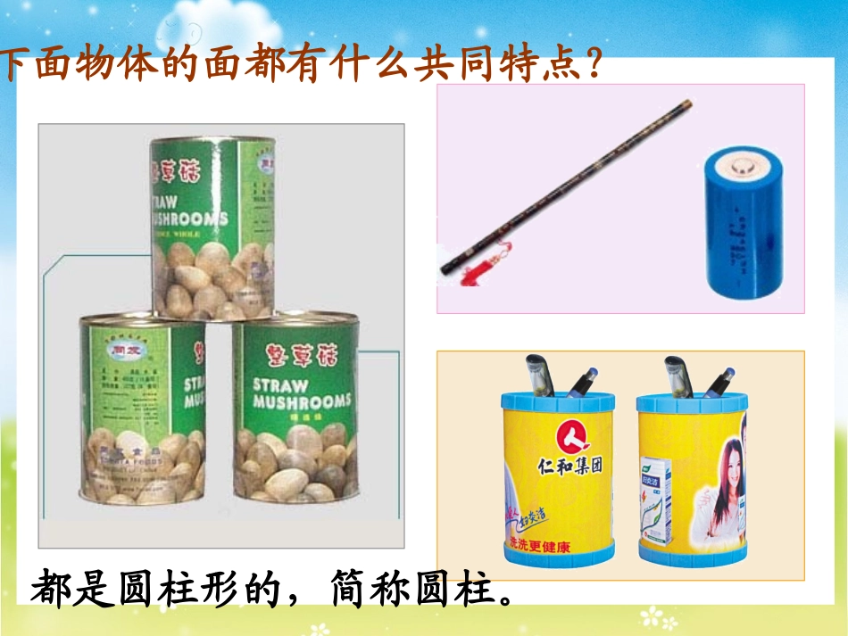 《圆柱的认识》课件PPT_第3页