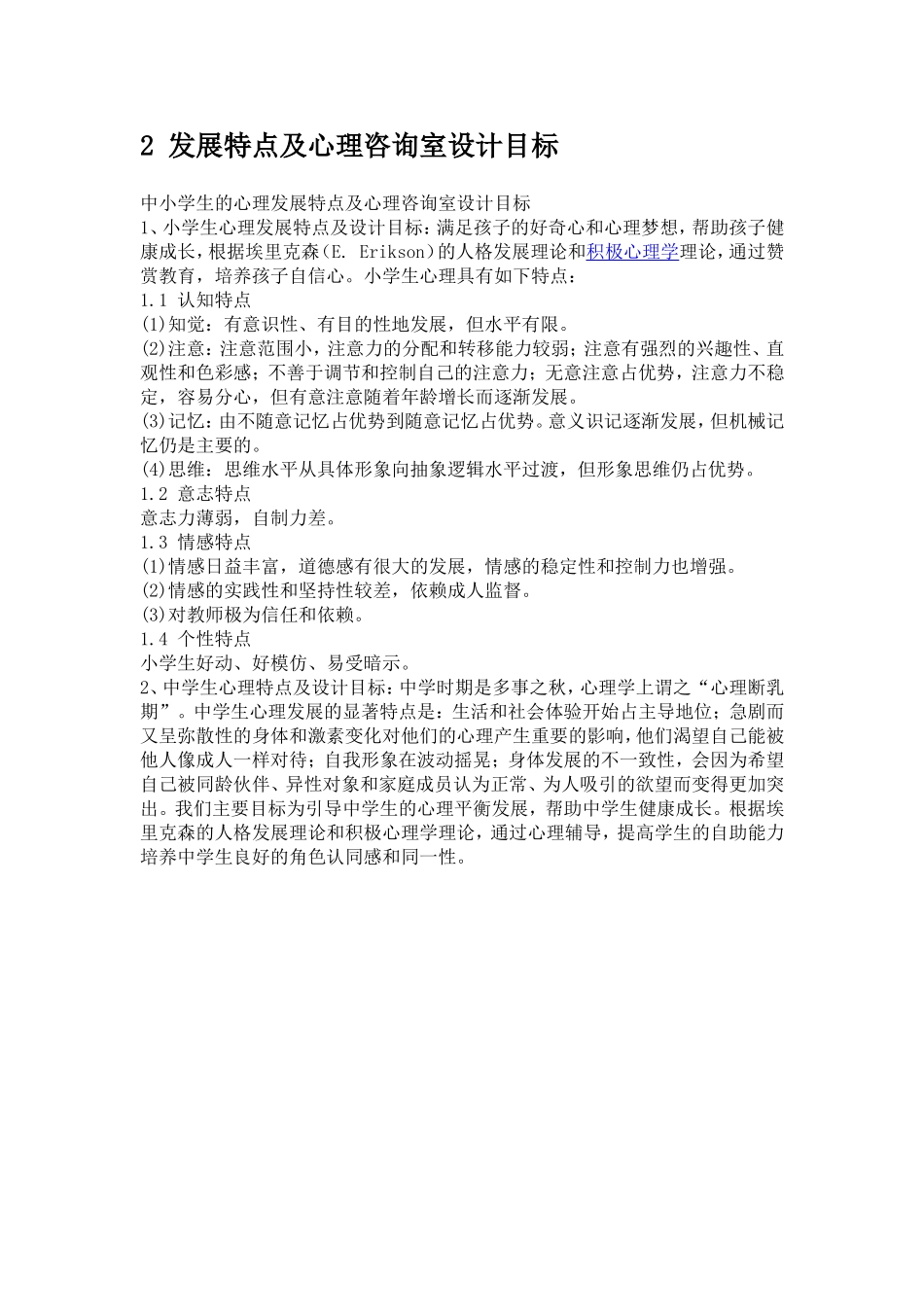 中小学校心理咨询室标准方案_第2页