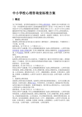 中小学校心理咨询室标准方案