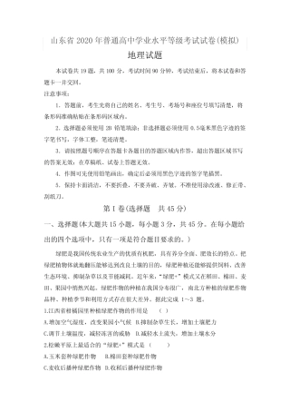 2020年普通高中学业水平等级考试试卷(模拟)山东卷 地理考试试题 Word