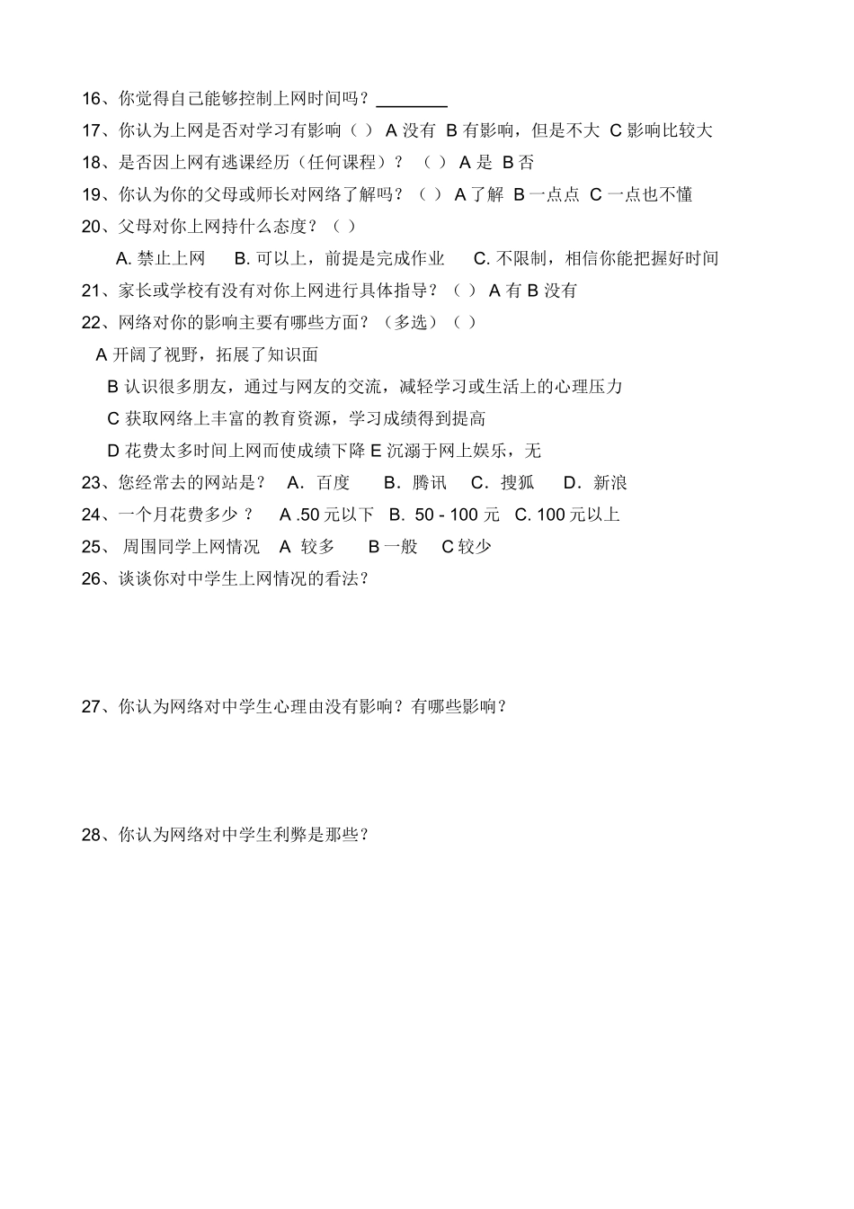 中学生上网调查问卷_第2页