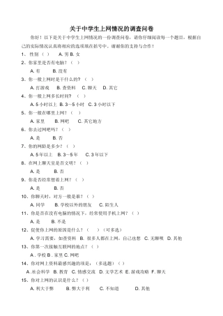 中学生上网调查问卷