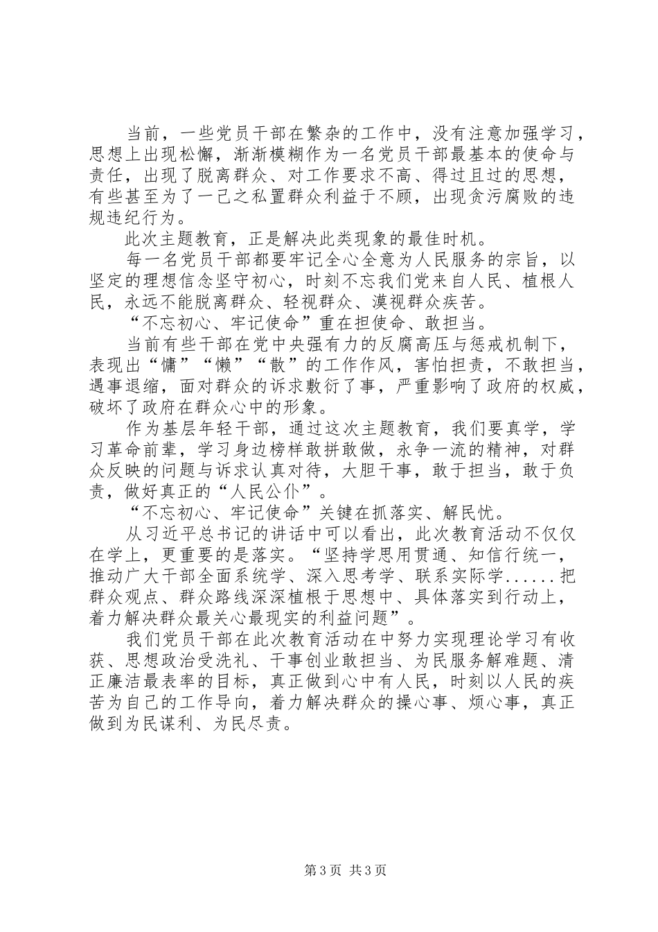 守初心担使命找差距抓落实学习心得-_第3页