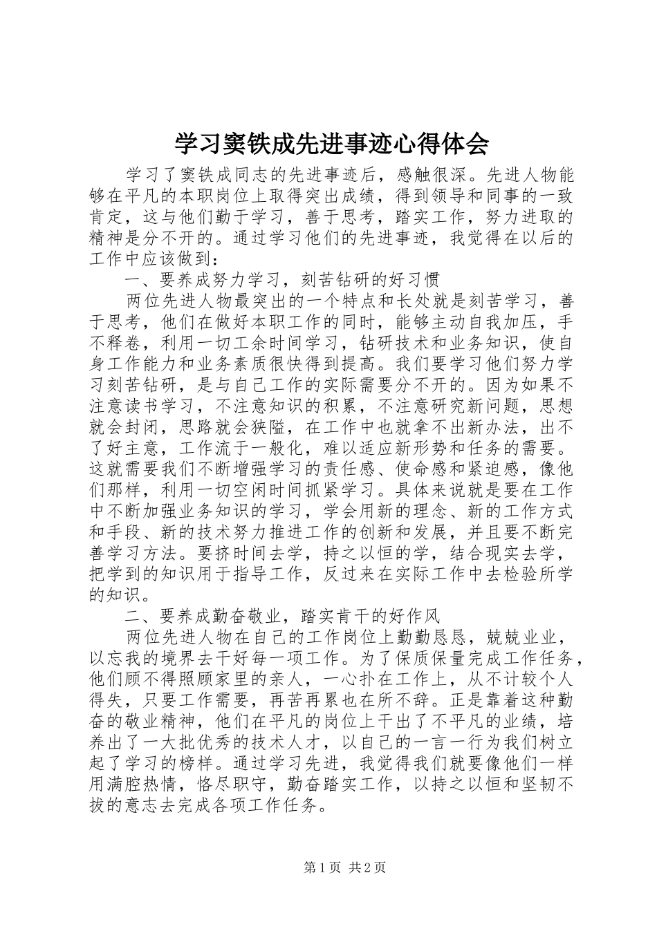 学习窦铁成先进事迹心得体会_第1页