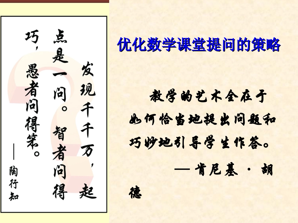 优化数学课堂提问的策略(初中版新)_第1页