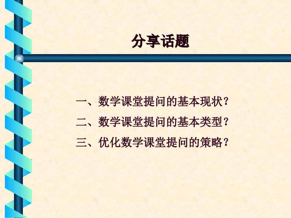 优化数学课堂提问的策略(初中版新)_第2页