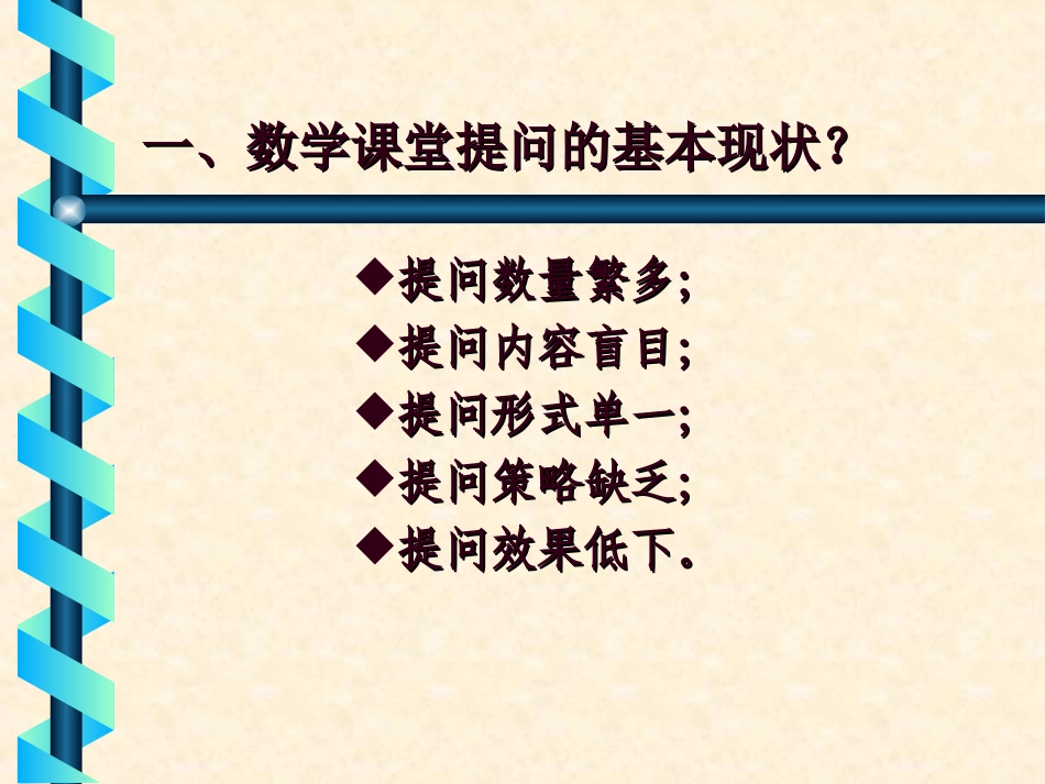 优化数学课堂提问的策略(初中版新)_第3页