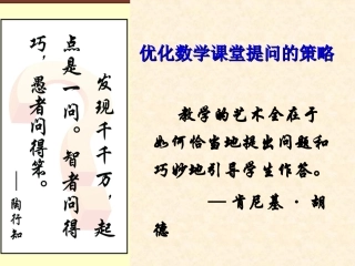 优化数学课堂提问的策略(初中版新)