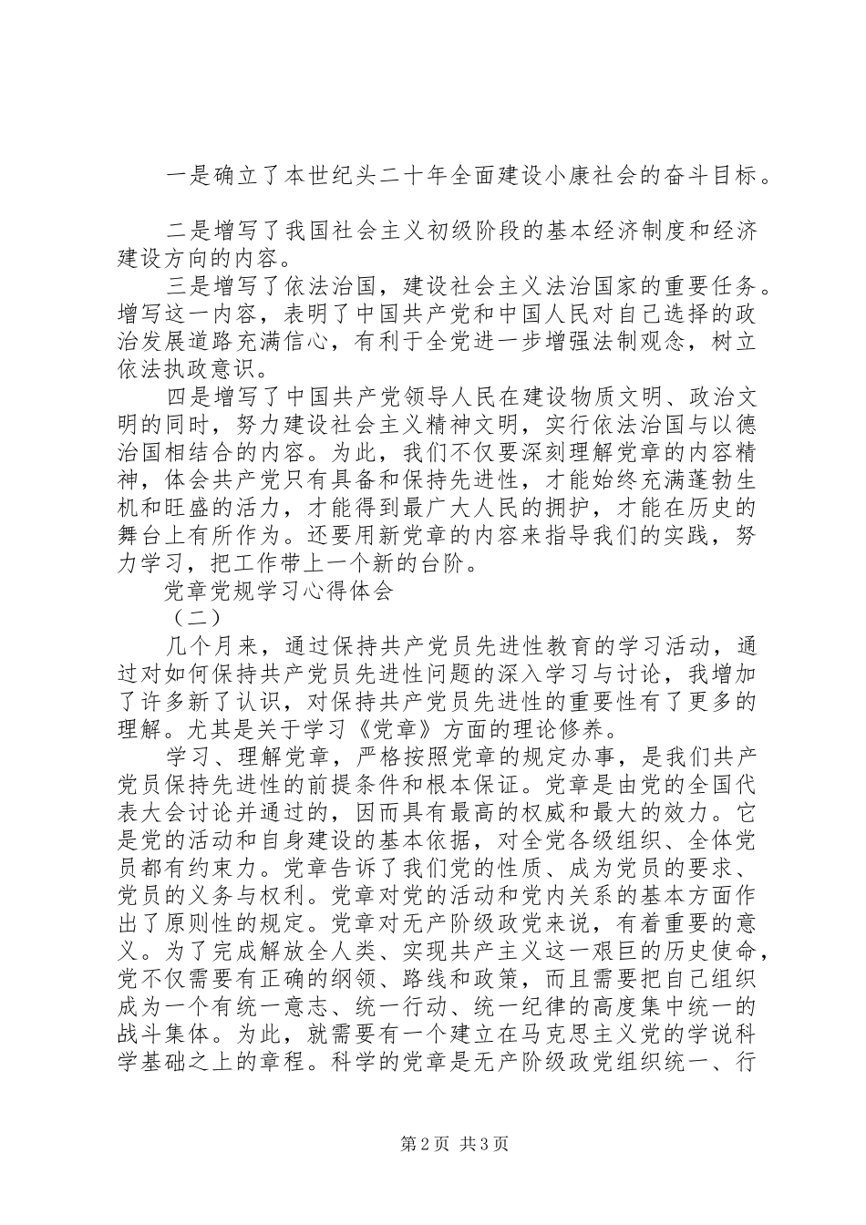 党章党规学习心得体会【优秀】_第2页