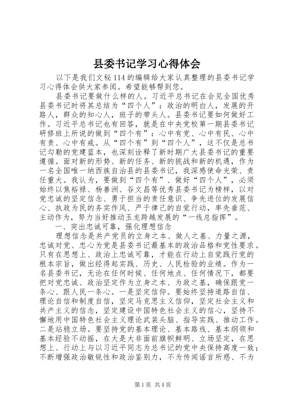 县委书记学习心得体会_第1页