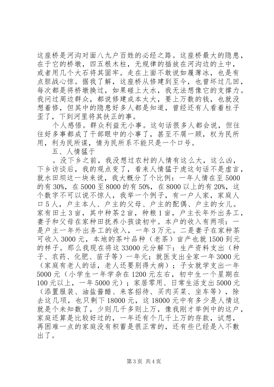 国土局工作人员“三万”活动个人心得_第3页