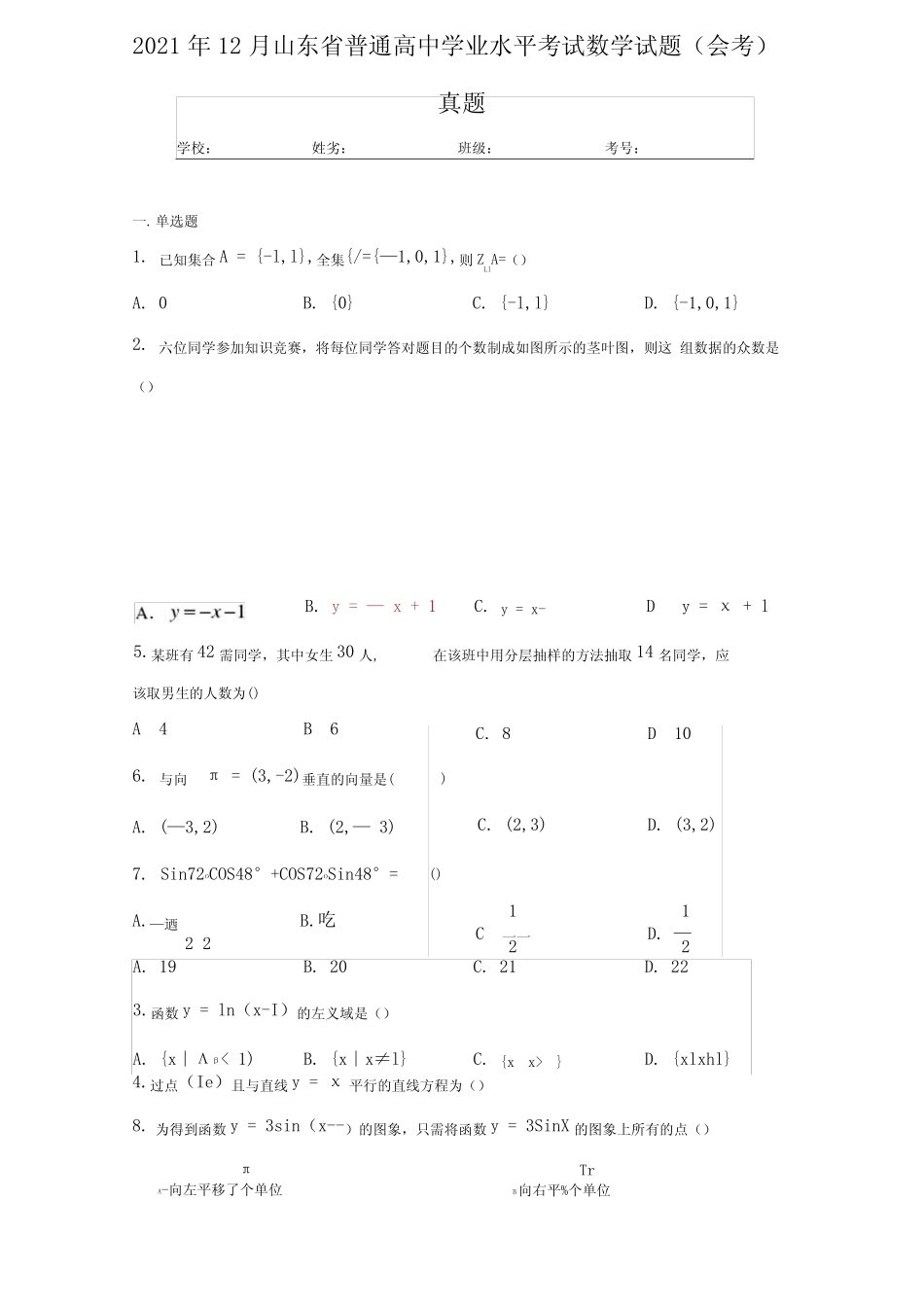 2021年12月山东省普通高中学业水平考试数学试题(会考)真题 _第1页