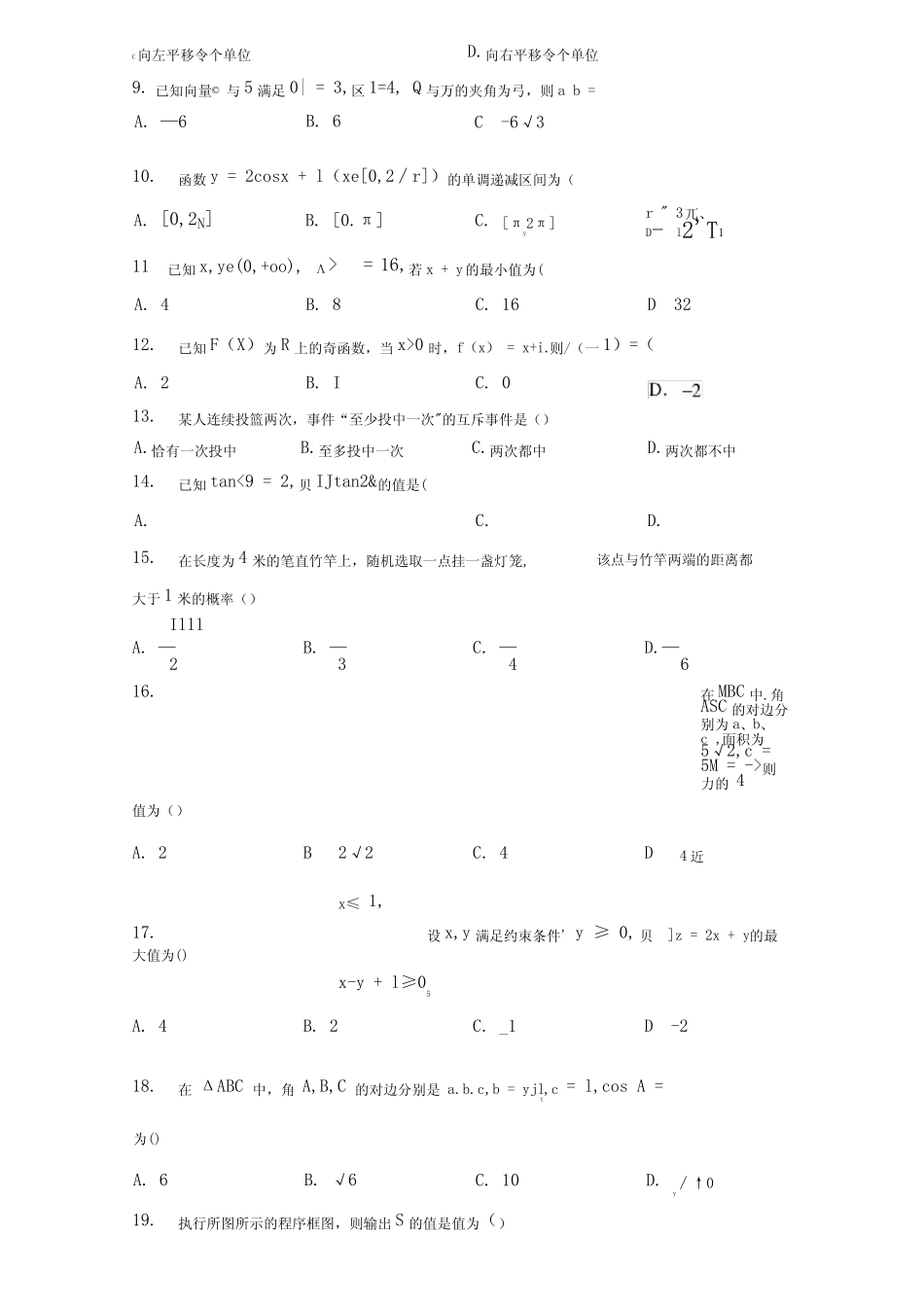 2021年12月山东省普通高中学业水平考试数学试题(会考)真题 _第2页
