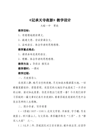 《记承天寺夜游》教学设计