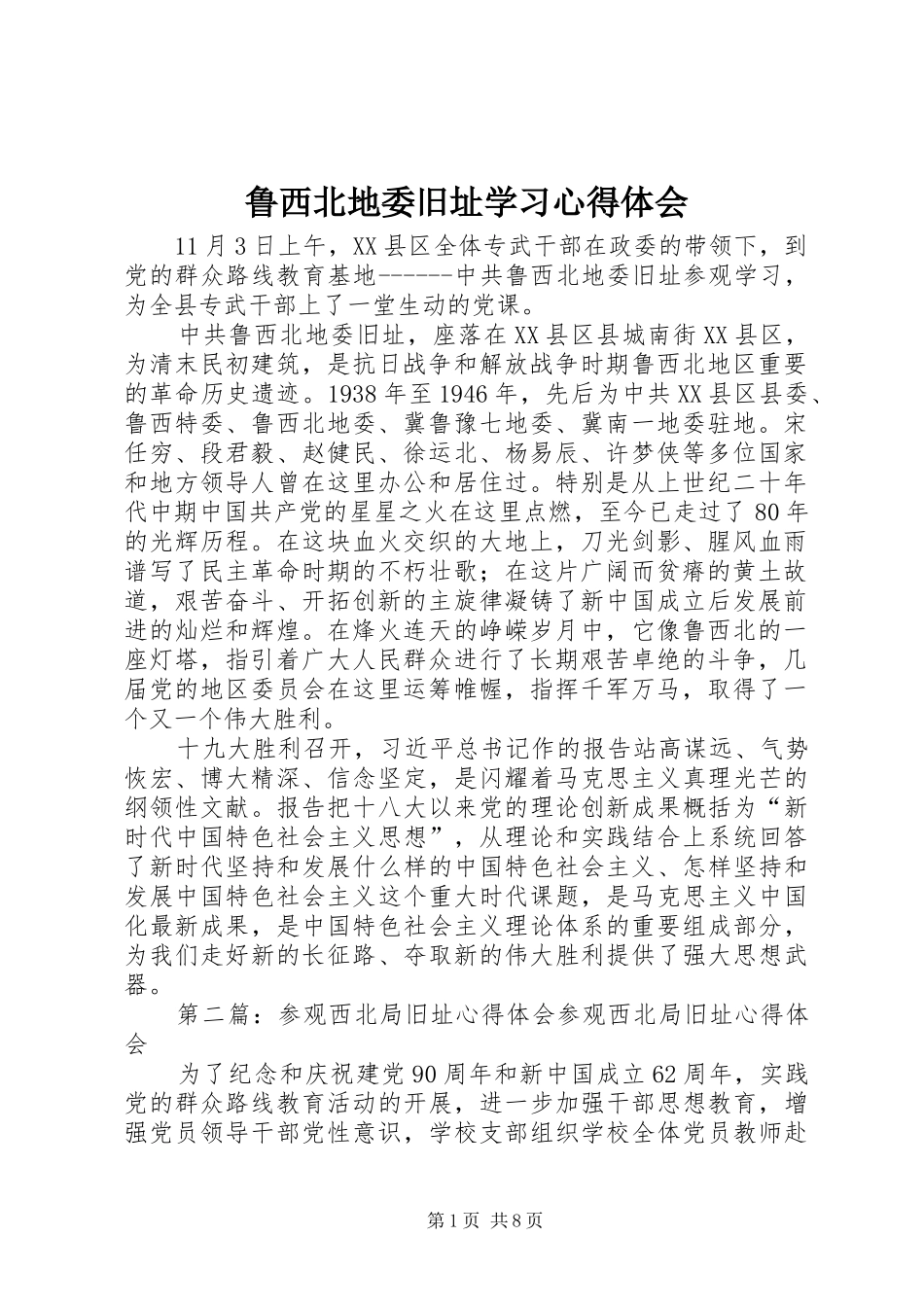 鲁西北地委旧址学习心得体会_第1页