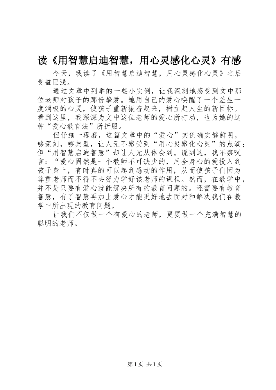 读《用智慧启迪智慧，用心灵感化心灵》有感_第1页