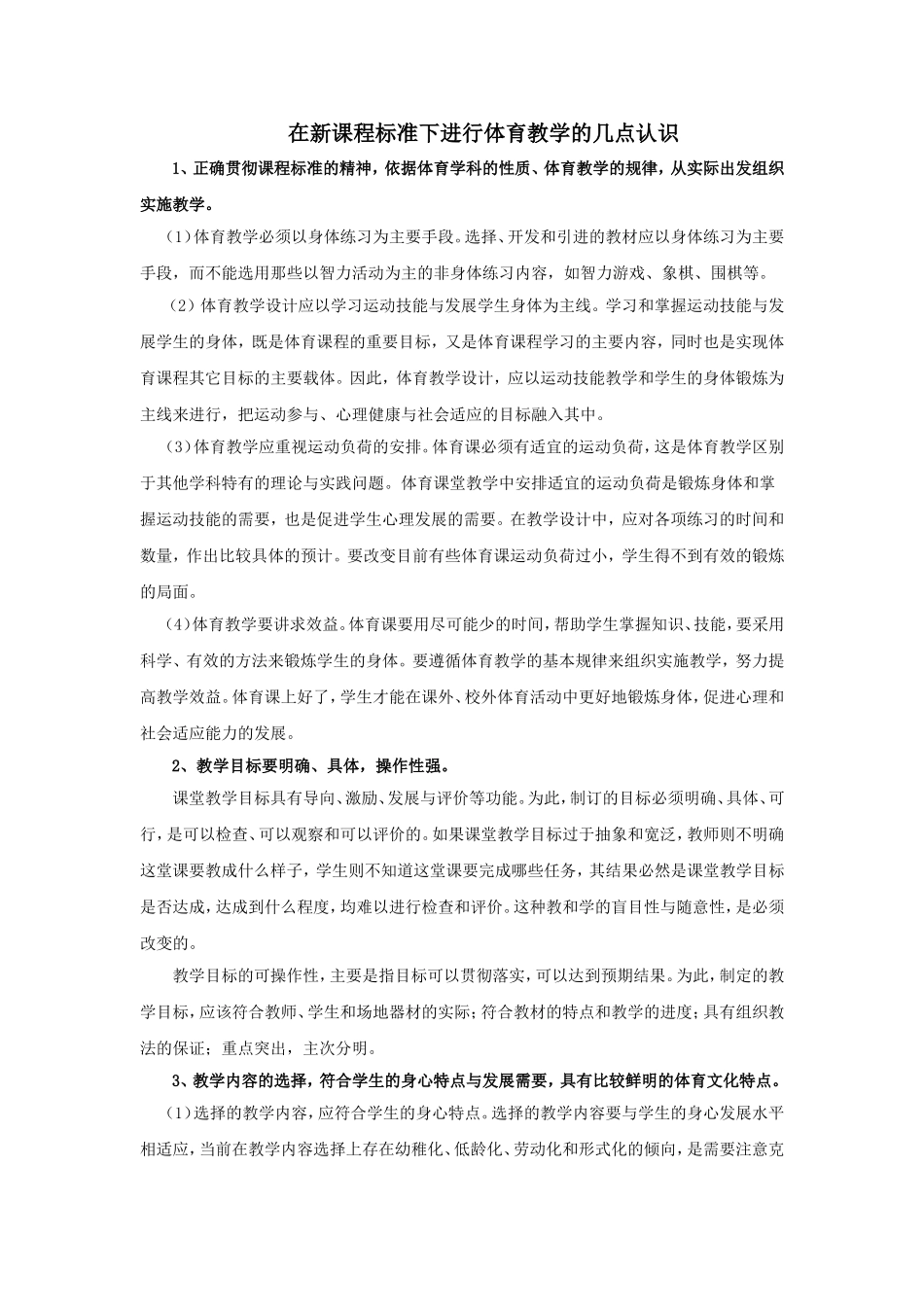 在新课程标准下进行体育教学的几点认识_第1页