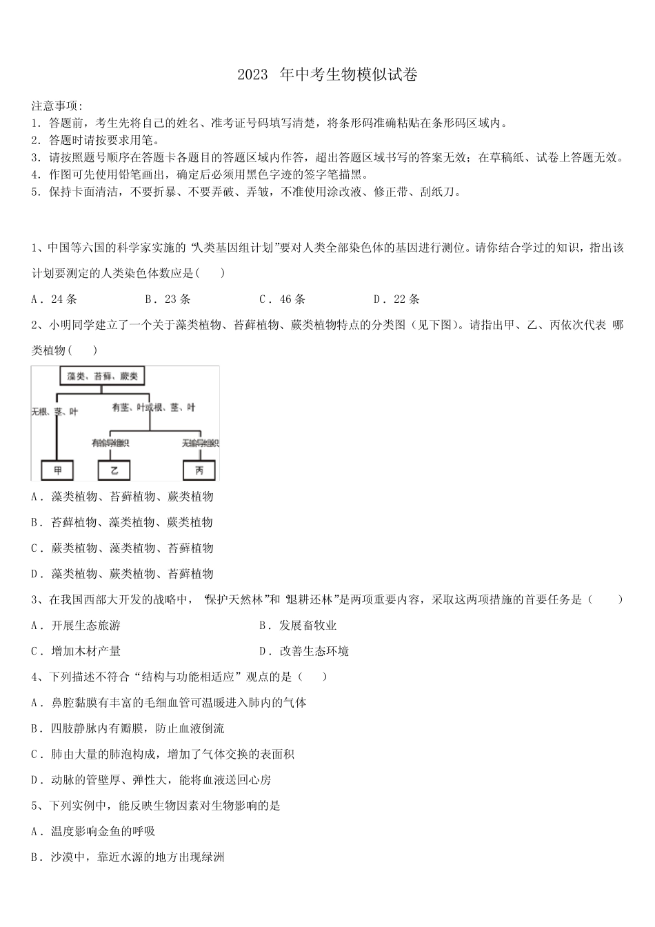 区温州市实验中学2022-2023学年中考四模生物试题含解析 _第1页