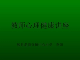 教师心理健康