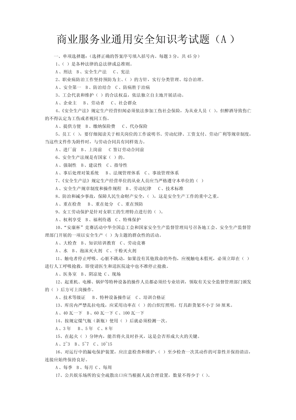 商业服务业真题安全知识考试题 _第1页