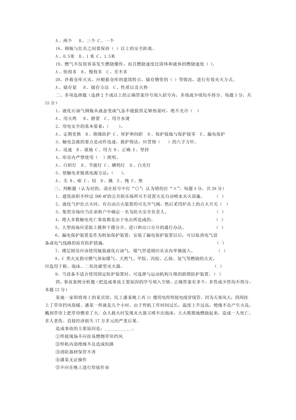 商业服务业真题安全知识考试题 _第2页