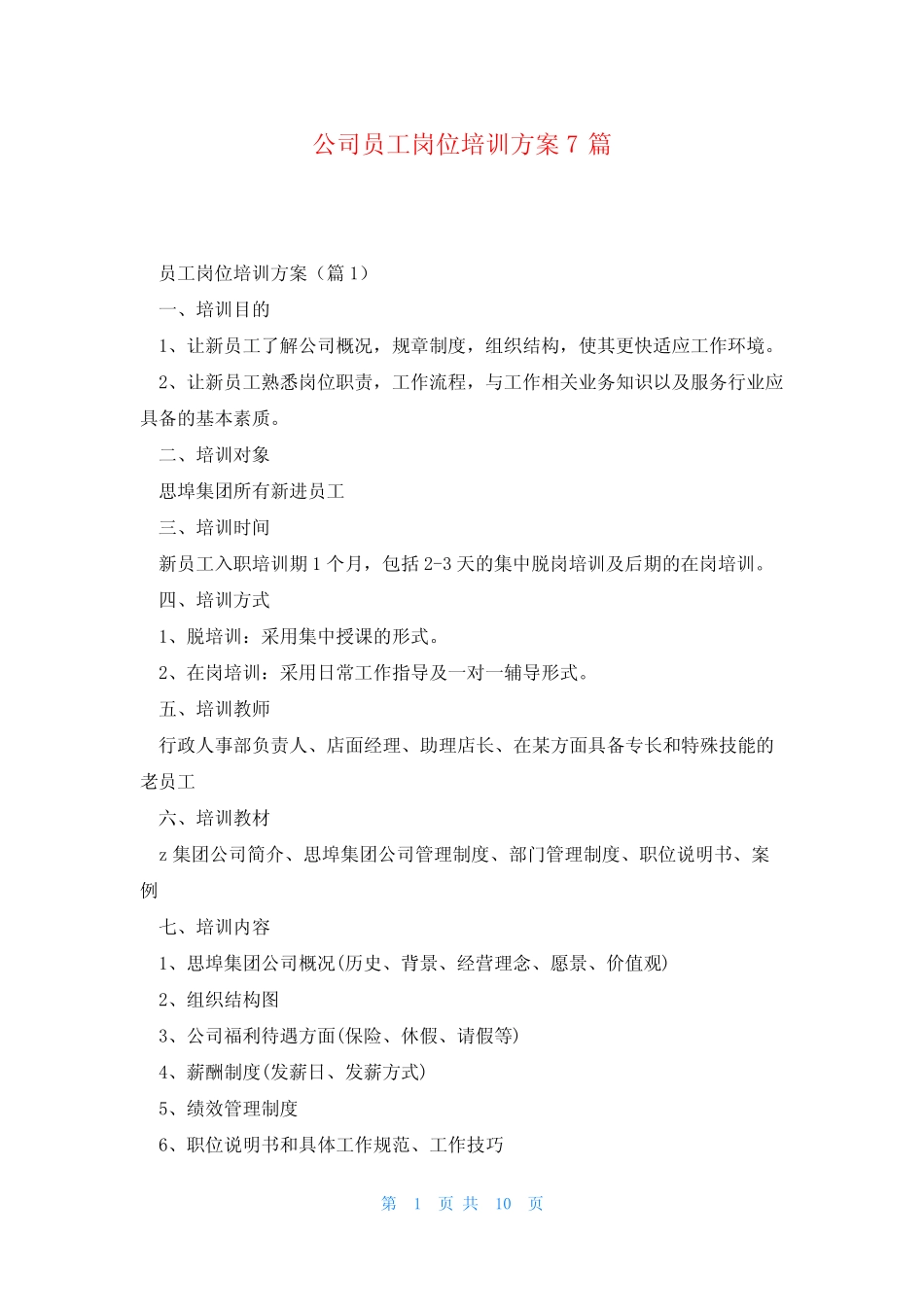 公司员工岗位培训方案7篇 _第1页