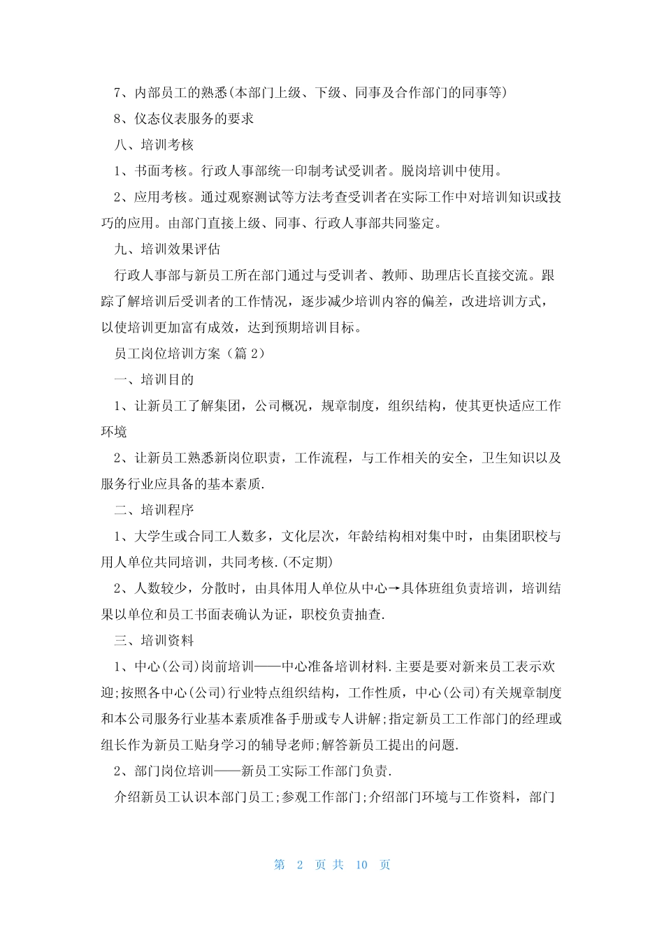 公司员工岗位培训方案7篇 _第2页