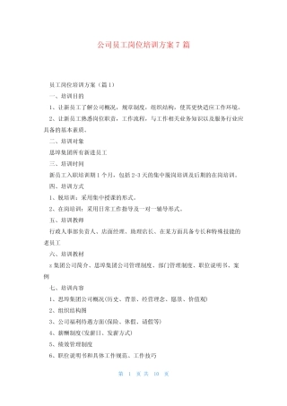 公司员工岗位培训方案7篇 