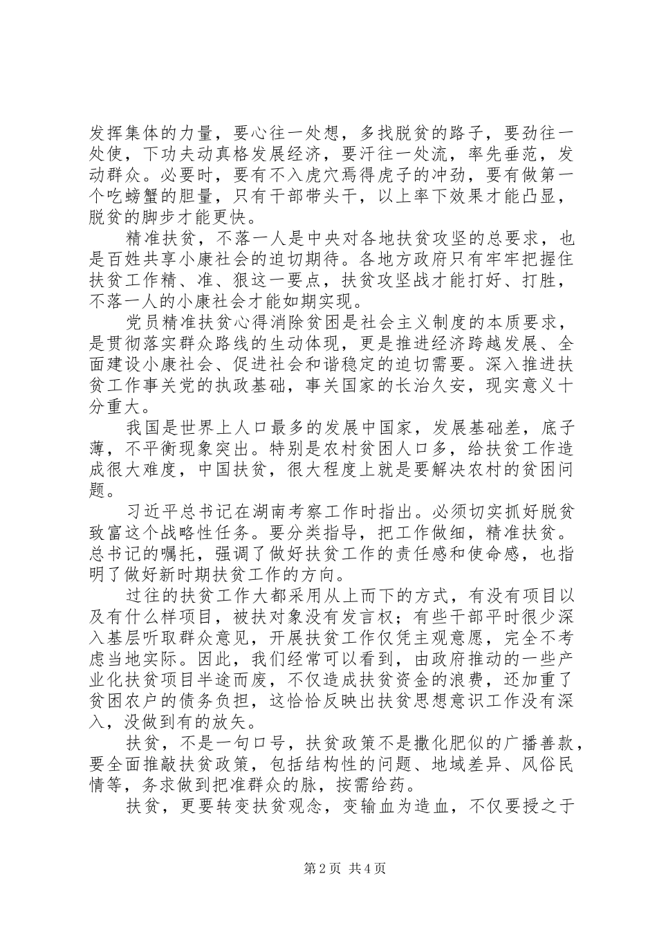党员精准扶贫心得体会范文精选合集_第2页