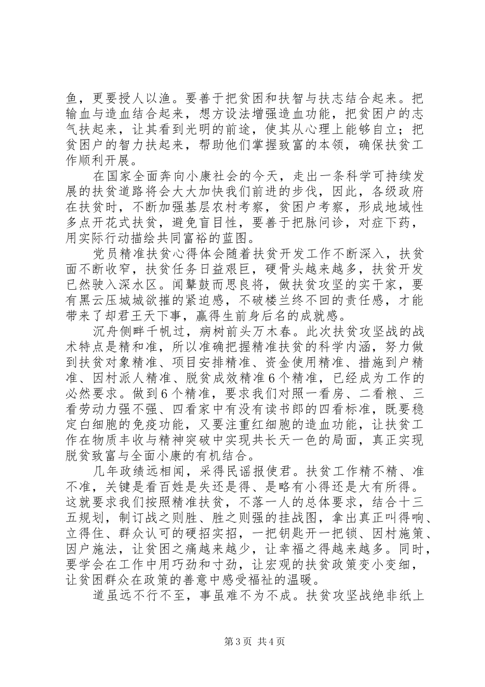 党员精准扶贫心得体会范文精选合集_第3页