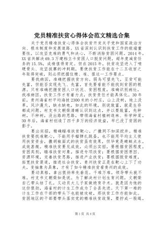 党员精准扶贫心得体会范文精选合集