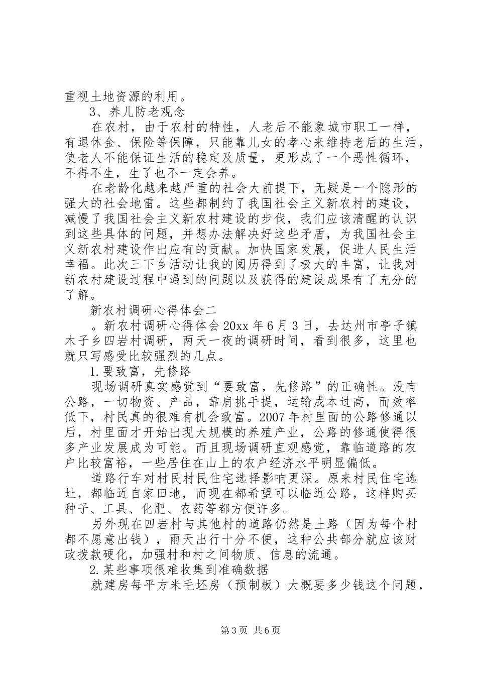 新农村调研心得体会_第3页