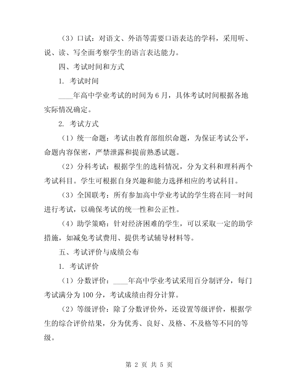 2024年高中学业考试实施方案 _第2页