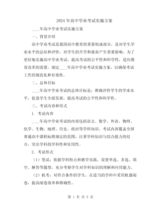2024年高中学业考试实施方案 