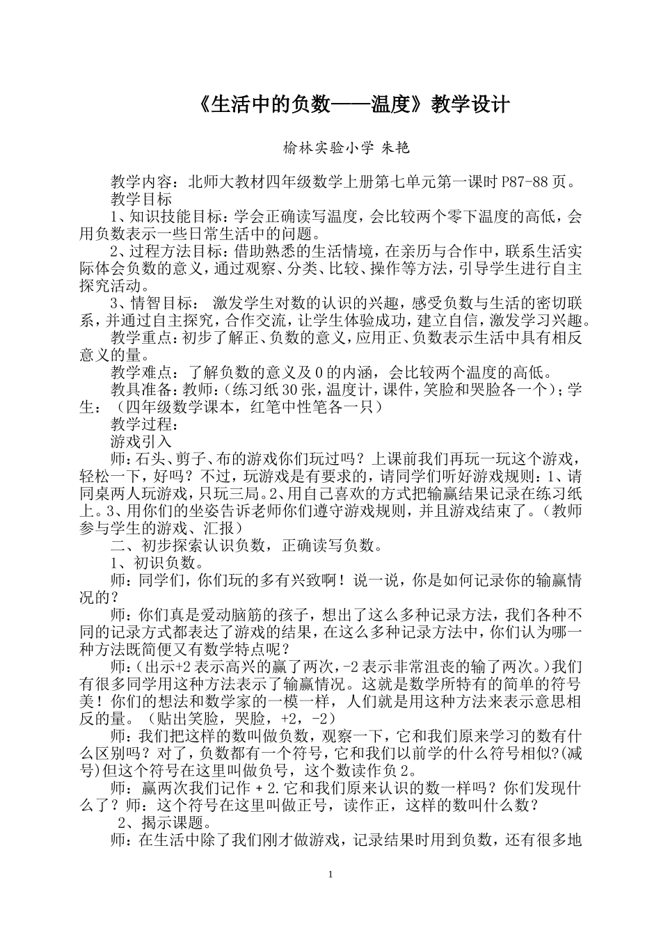 生活中的负数教学设计_第1页