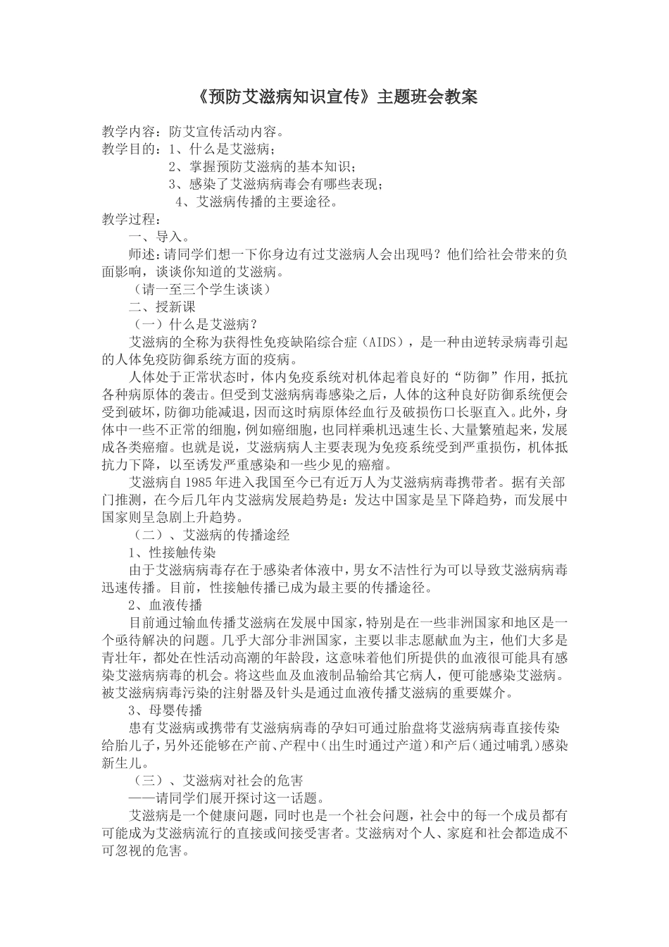 预防艾滋病知识宣传_第1页