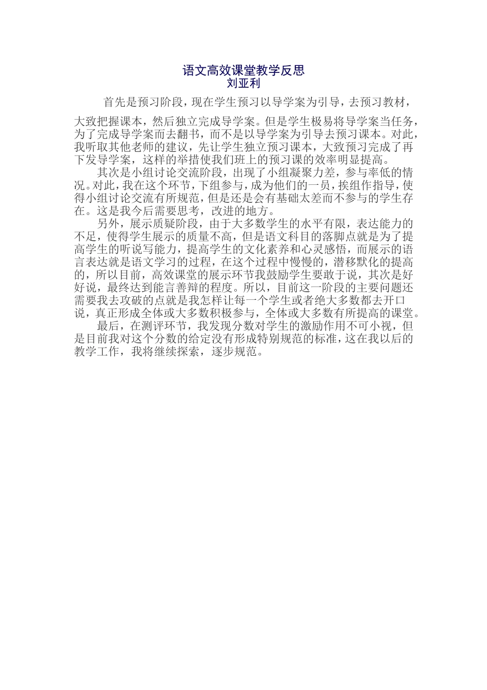 刘亚利语文高效课堂教学反思_第1页