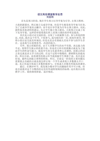 刘亚利语文高效课堂教学反思