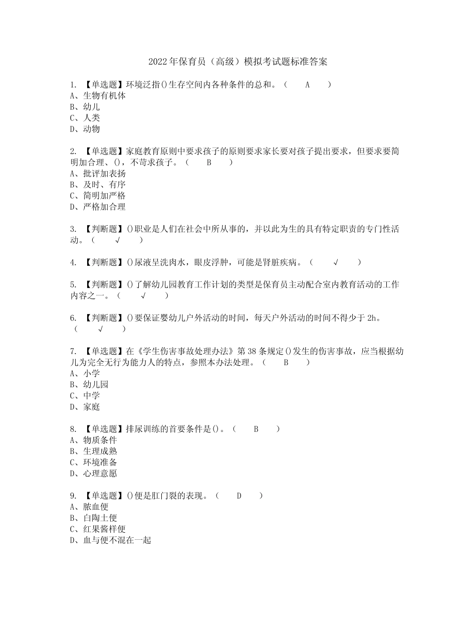 2022年保育员(高级)模拟考试题标准答案74 _第1页