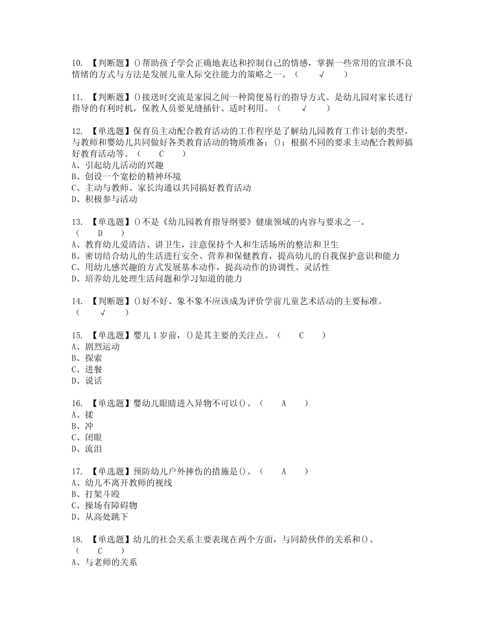 2022年保育员(高级)模拟考试题标准答案74 _第2页