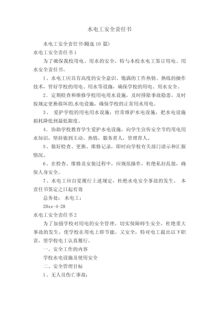 水电工安全责任书 