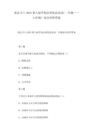宪法卫士2023第八届学宪法讲宪法活动(一年级——六年级)综合评价