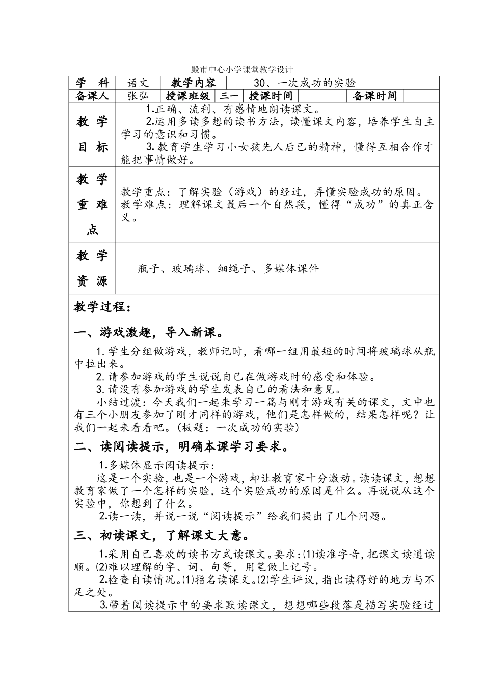 殿市中心小学课堂语文教学设计30_第1页
