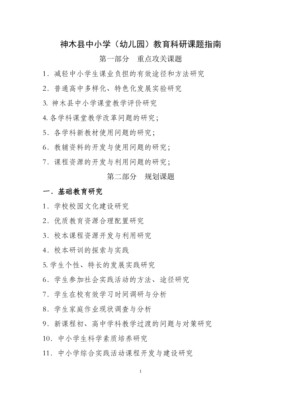 神木县2014年课题研究指南_第1页