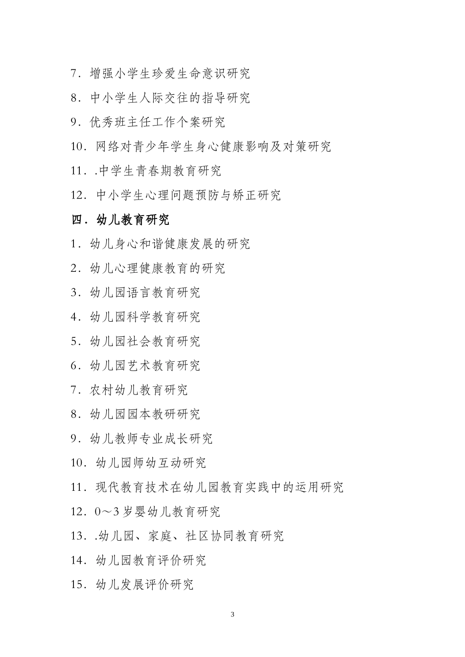 神木县2014年课题研究指南_第3页