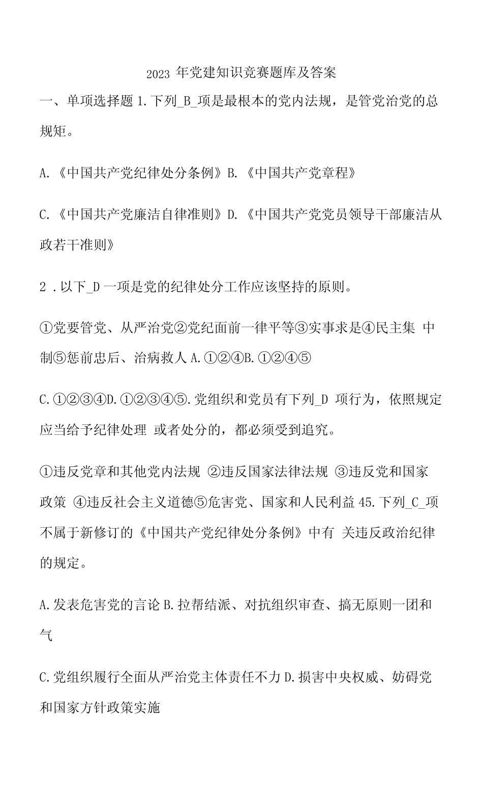 2023年党建知识竞赛题库及答案 _第1页